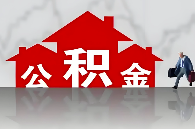 哈尔滨公积金代办的记住场景常见的情况