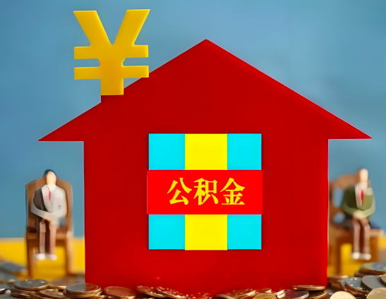 哈尔滨代办公积金有没有详细的一个流程。