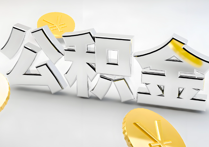 怎么样选择哈尔滨代办公积金的机构-如何看正规不？