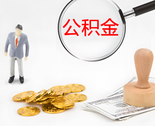 哈尔滨选择公积金代办的优势大不大？