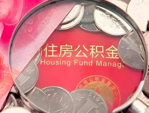 哈尔滨公积金是不是还有一个方法装修房子提取代办
